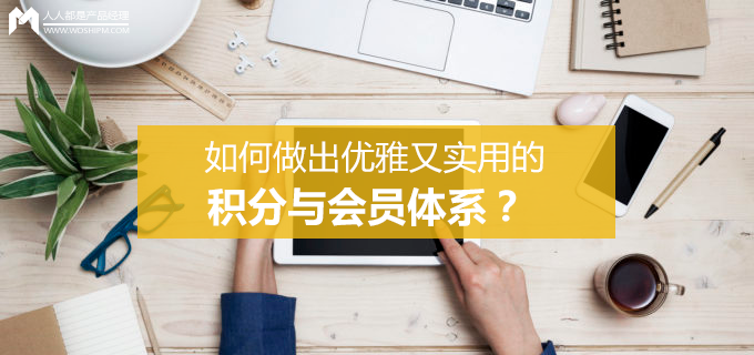 以京东为例，如何做出优雅又实用的积分与会员体系？