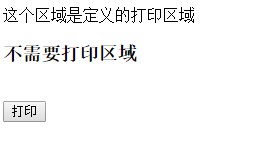 用jQuery打印网页的指定区域