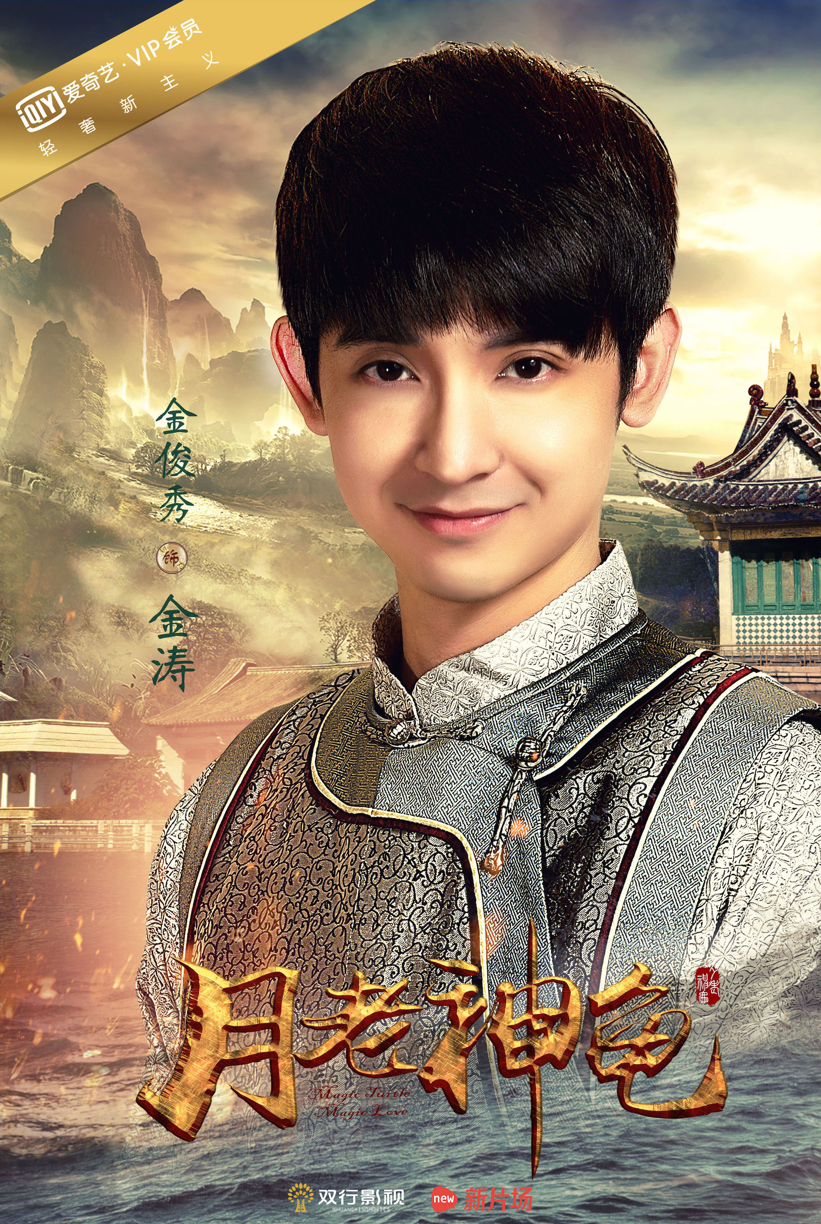 《月老神龟》看似一次奇幻穿越,实际一场精神取经!