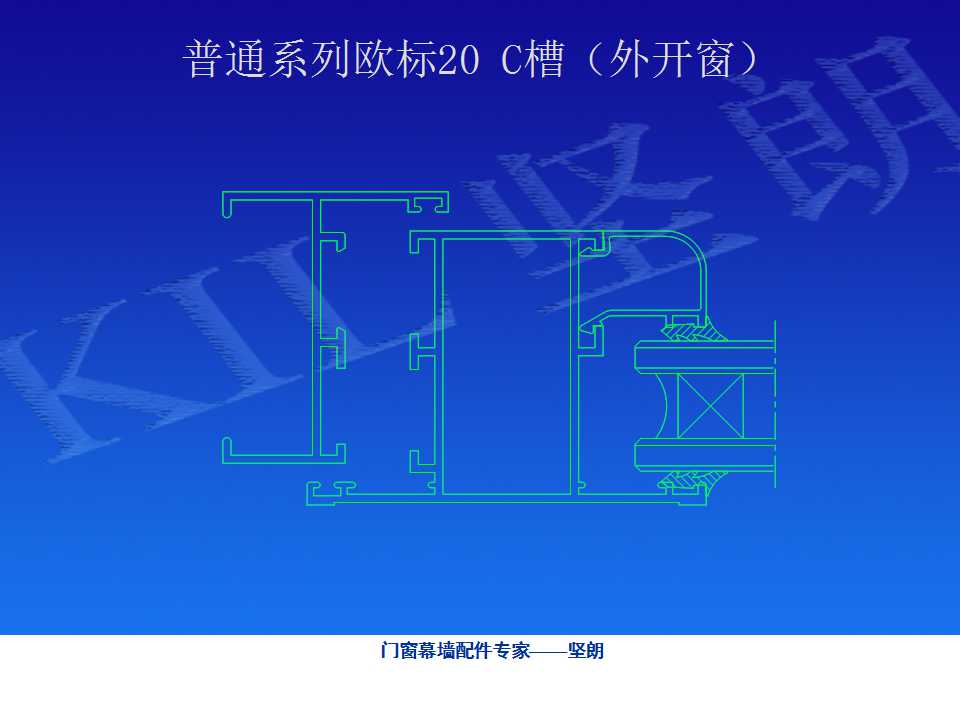 铝合金门窗基础知识（坚朗门窗内部资料）