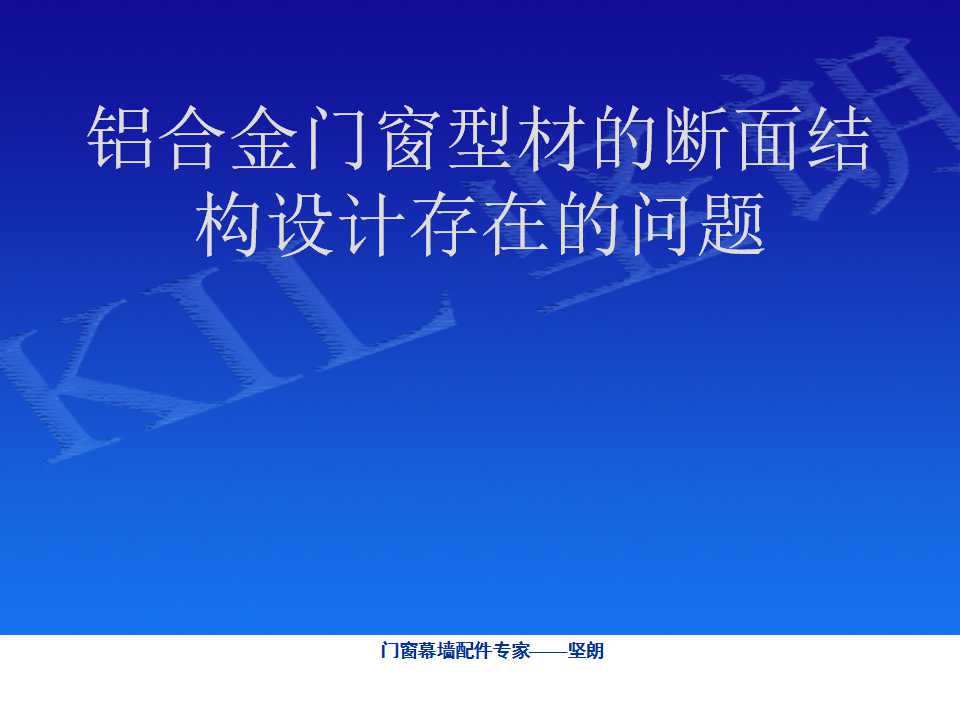 铝合金门窗基础知识（坚朗门窗内部资料）