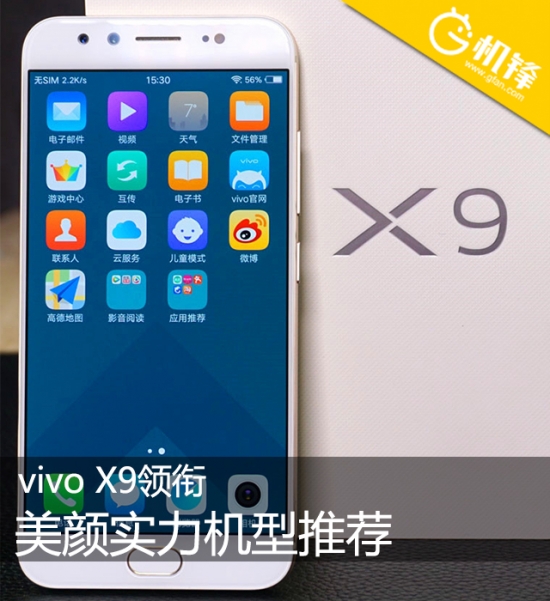 vivo X9领衔 美颜与实力兼得机型大推荐