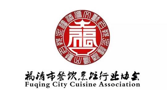 福清市餐饮烹饪行业协会今天成立啦!
