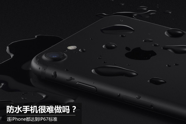 连iPhone都做到IP67规范，防水手机难以做吗？