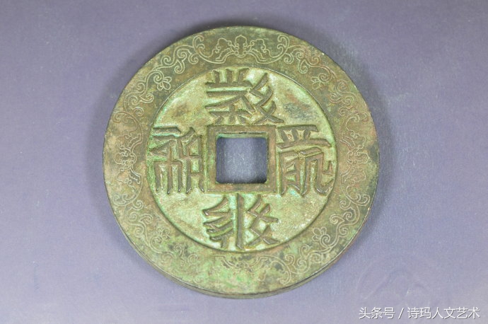 西夏惠宗李秉常时期铸造的钱币—大安宝钱
