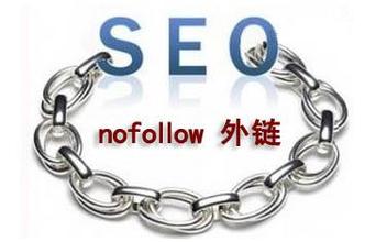 什么是nofollow？nofollow标签如何写？