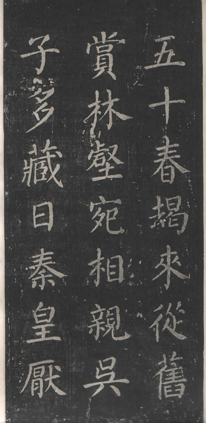 颜真卿《清远道士诗》