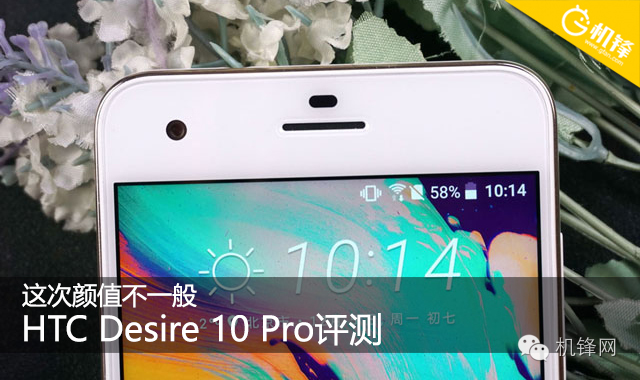 这次颜值不一般 HTC Desire 10 Pro评测