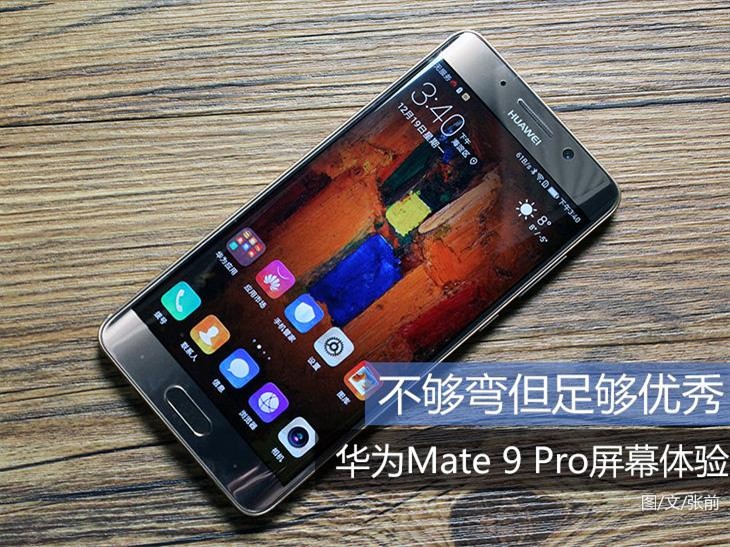 华为公司Mate 9 Pro入门 不只集成ic强显示屏也让人意外惊喜