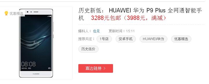 旗舰级也是愈来愈低价位了，华为公司 P9 Plus创历史时间最低
