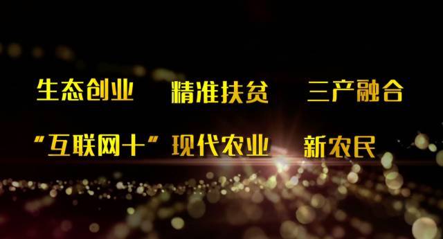 第七届CCTV三农创业致富榜样颁奖盛典暨三农创业峰会正式启动