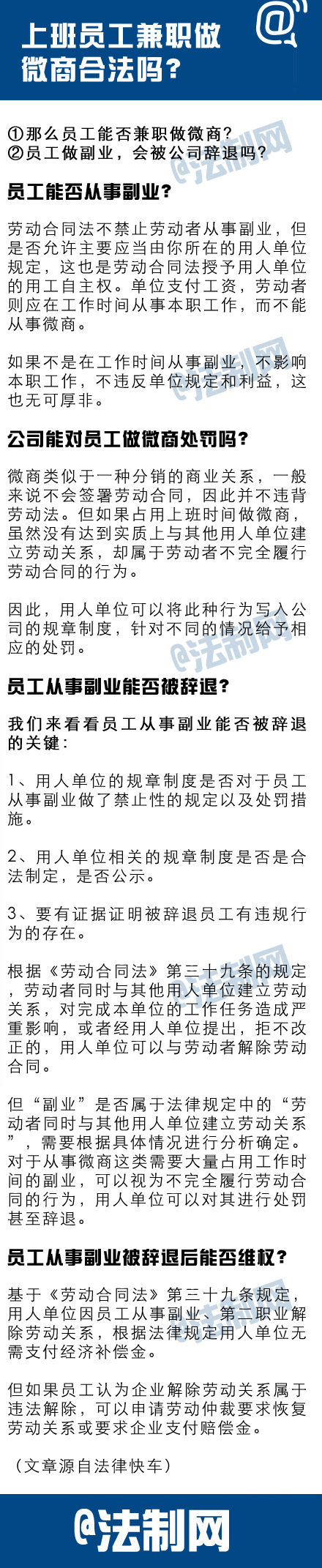 法律常识：上班员工兼职做微商合法吗？