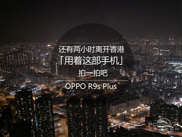 还有两小时就离开香港，用OPPO R9s Plus拍一拍吧