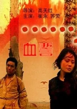 血誓1990