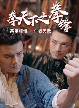 拳天下之拳锋-免费在线观看-下载-电影-5g影院