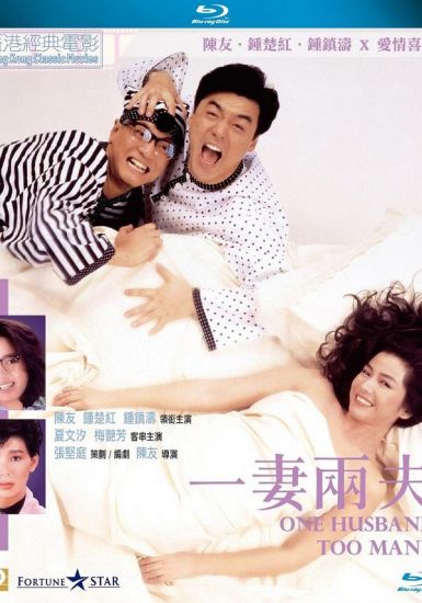 1988香港喜剧《一妻两夫》BD1080P.国粤双语.中字