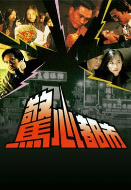 年份:1994主演:宣萱崔家宝陈启泰吴列华萧玉燕张百贤张少云曹齐导演