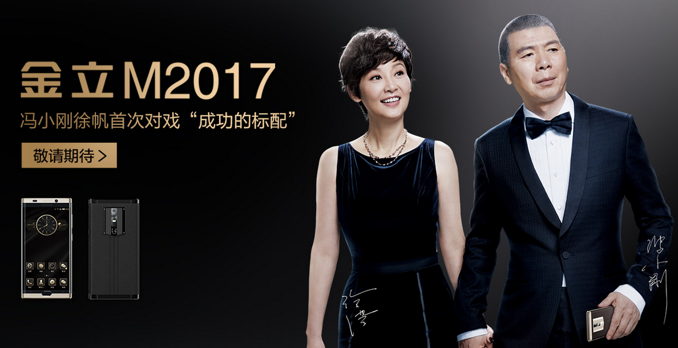 金立M2017公布，精锐人员优选，鳄鱼皮版仅16999元