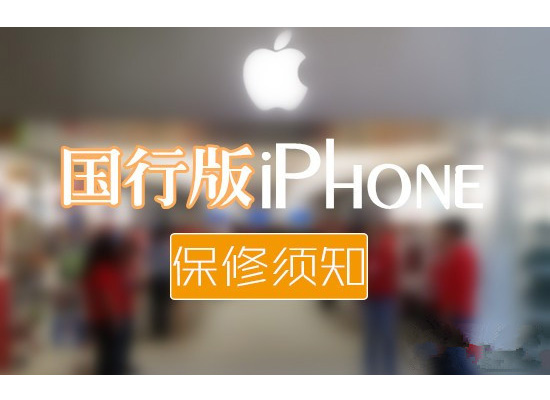 果粉懵圈 苹果iPhone售后维修服务新标准 想质保要存着包装盒子