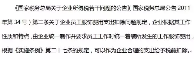 全了：工作服等服装支出税前扣除、进项税额抵扣及个税问题