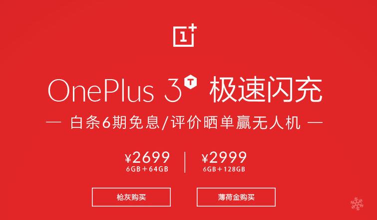 骁龙821 8GB运行内存卖2699元！一加手机3T大量现货交易开售