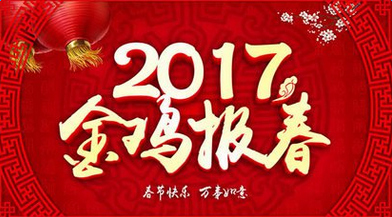 2017鸡年祝福语大全 把祝福送给亲朋好友图片