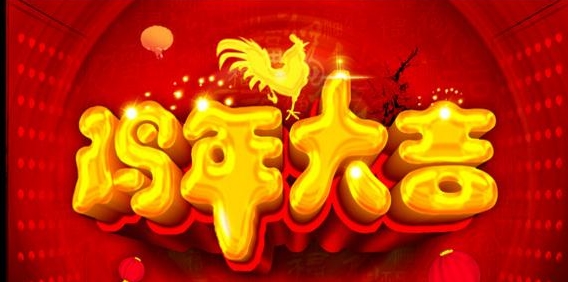 2017鸡年祝福语大全 把祝福送给亲朋好友图片