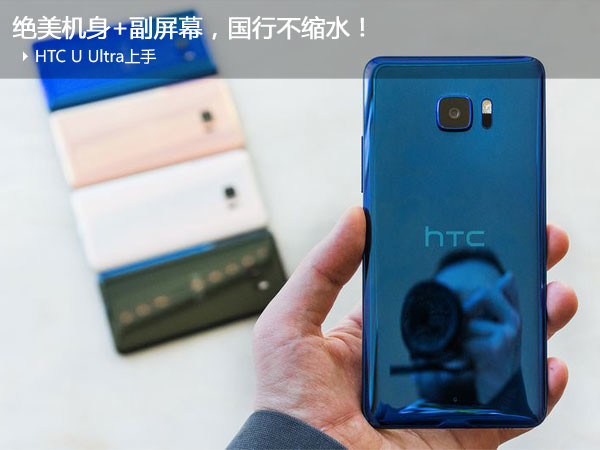 HTC U Ultra入门：惊艳外壳 副显示屏，中国发行不缩水！