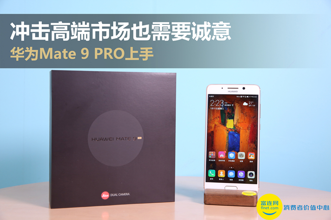 冲击性高档销售市场也必须诚心 华为公司Mate 9 PRO入门