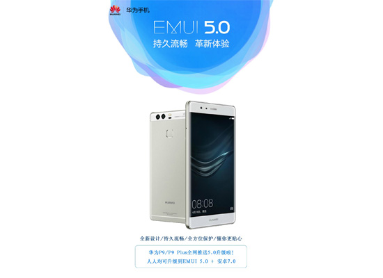 华为公司P9客户有福气了！EMUI5.0宣布消息推送：速率迅速还更节电