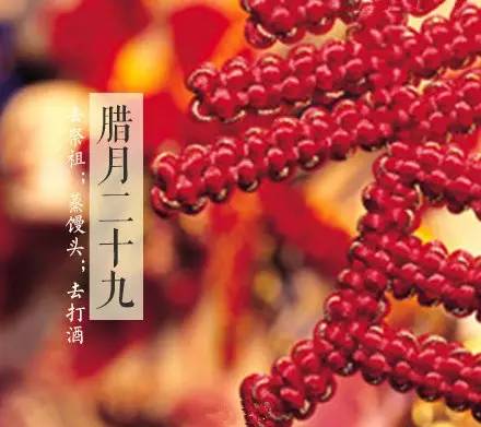 传统|大年二十九，传统的习俗你知多少？