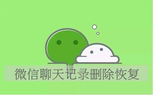 怎么查找微信刪除的聊天記錄（怎么追回微信刪除的聊天記錄）