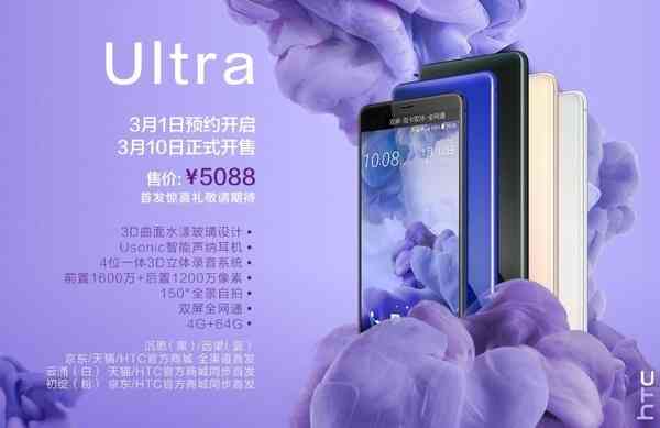 HTC U Ultra国行市场价公布：5088元小于台版