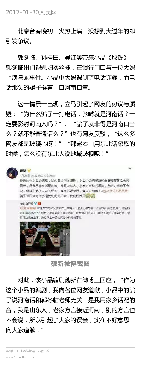 郭冬临小品中骗子河南口音引争议 编剧微博道歉