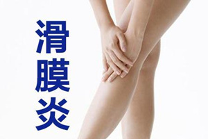 以准确的方式，做好滑膜炎的预防