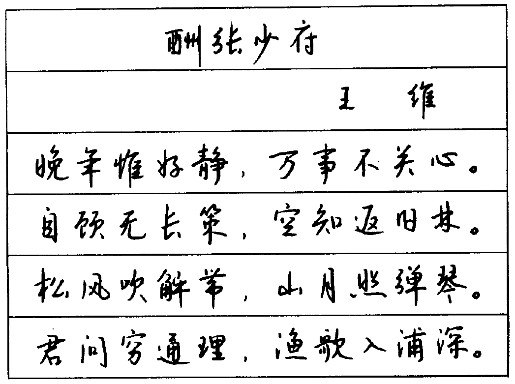 诗中有画,画中有诗-在钱沛云硬笔行书中欣赏王维诗