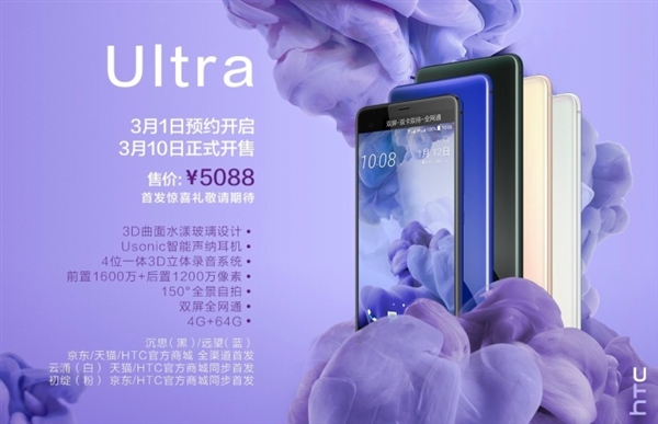 5088元！HTC U Ultra国行版价钱宣布发布