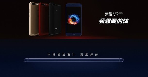 比iPhone 7 Plus更快！榮譽(yù)V9宣布公布 市場價(jià)2599元起