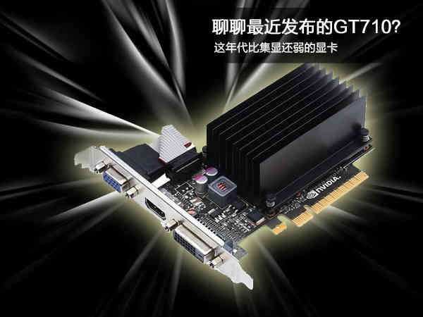 聊一聊GT710新显卡：還是比集显更渣的独立显卡