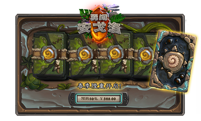 炉石传说新拓展包：和我们一起“勇闯安戈洛”吧！