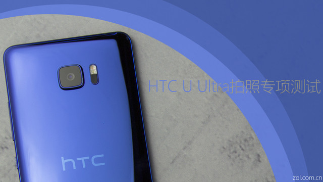 2017强力显像主要表现:HTC U Ultra照相检测