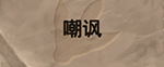 炉石传说新拓展包：和我们一起“勇闯安戈洛”吧！