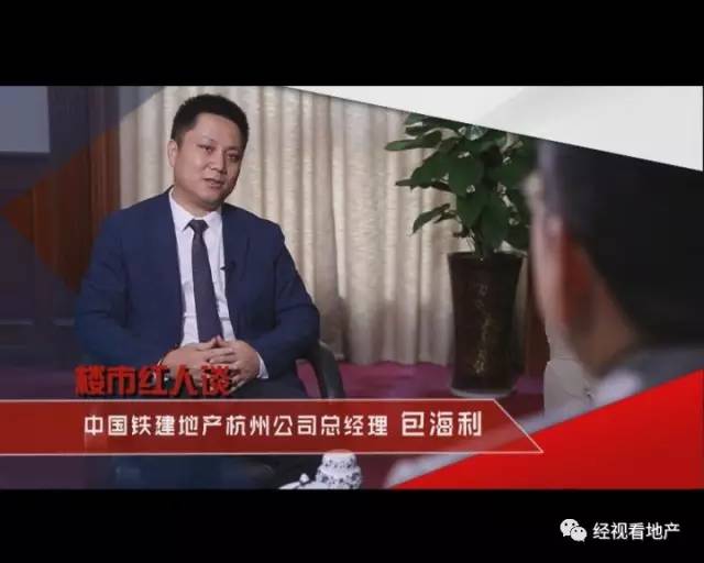 中国铁建地产杭州公司总经理包海利：如何积蓄能量“熬冬”！