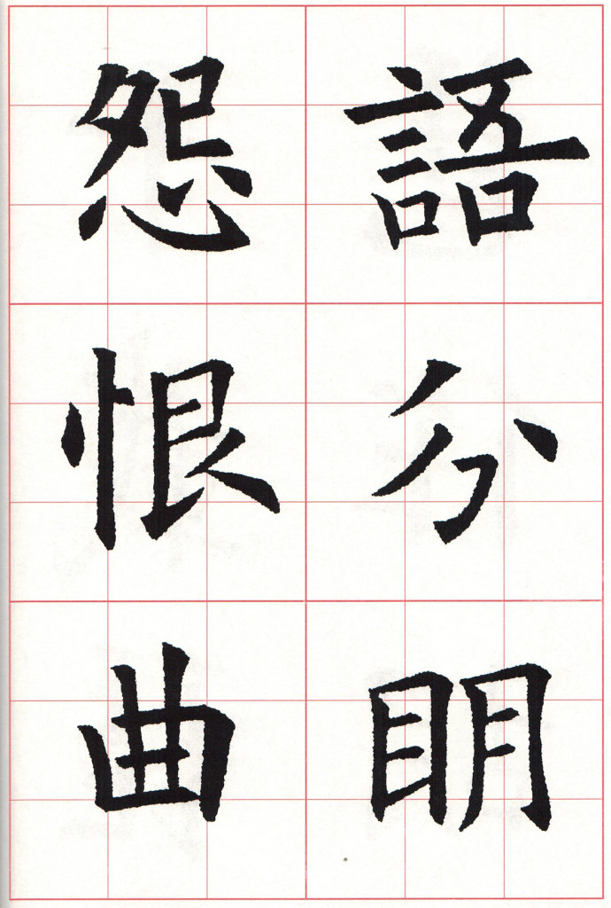 欧体集字古诗--七言律诗(110P高清大图)