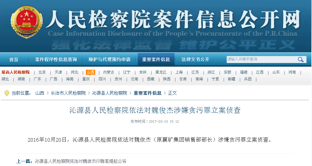 沁源县人民检察院依法对魏俊杰涉嫌贪污罪立案侦查