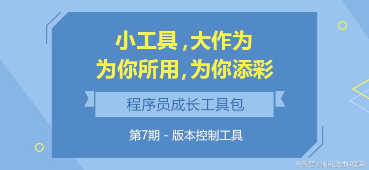 程序员成长工具包第七期——版本控制工具