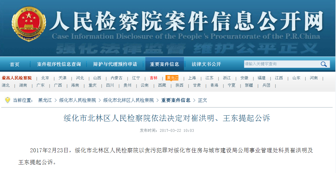 绥化市北林区人民检察院依法决定对崔洪明、王东提起公诉