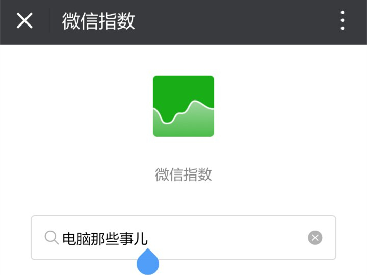 微信指数功能上线，微信里什么最火一搜便知！