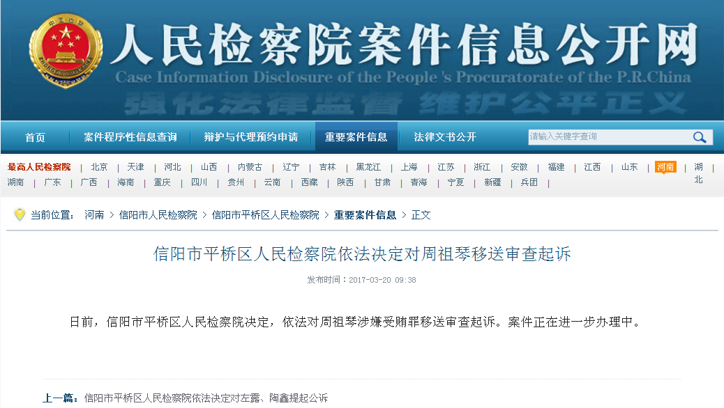 信阳市平桥区人民检察院依法决定对周祖琴移送审查起诉