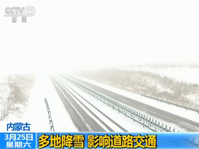 内蒙古多地降雪 影响道路交通
